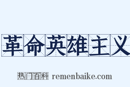 革命英雄主义是什么意思的图片